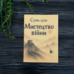 Сунь-дзи - Мистецтво Війни